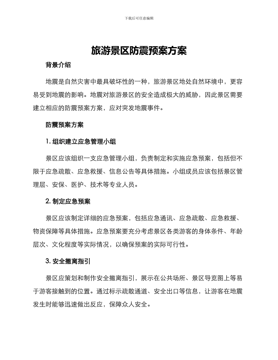 旅游景区防震预案方案_第1页