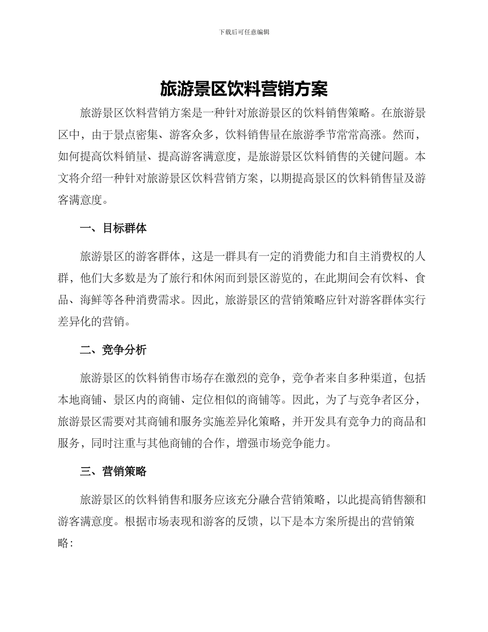 旅游景区饮料营销方案_第1页