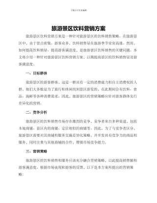 旅游景区饮料营销方案