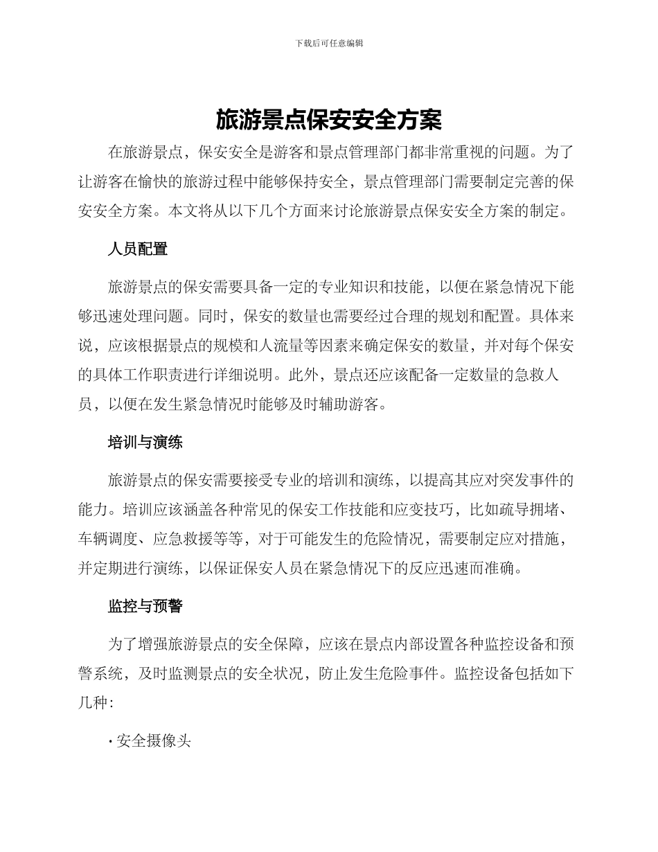 旅游景点保安安全方案_第1页