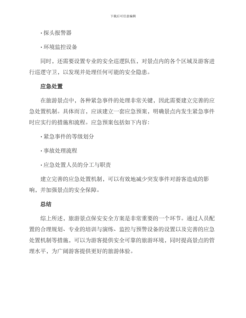 旅游景点保安安全方案_第2页