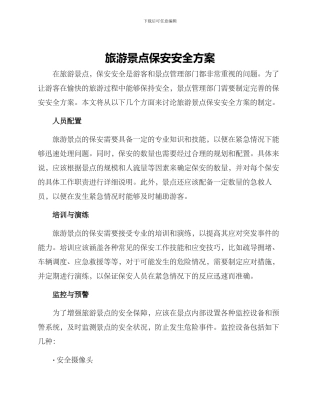 旅游景点保安安全方案
