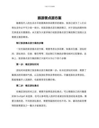 旅游景点游方案