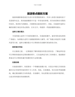 旅游景点摄影方案