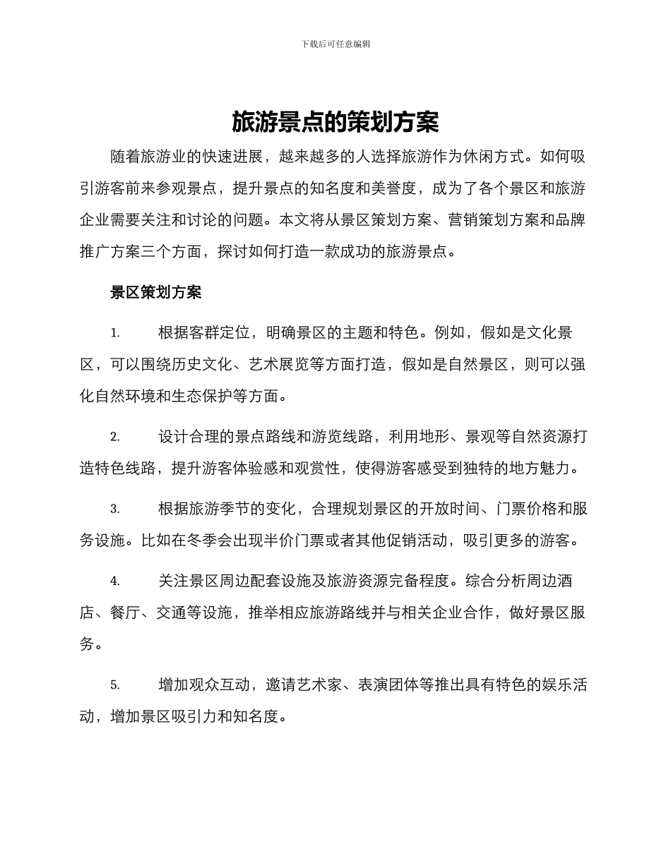 旅游景点的策划方案_第1页