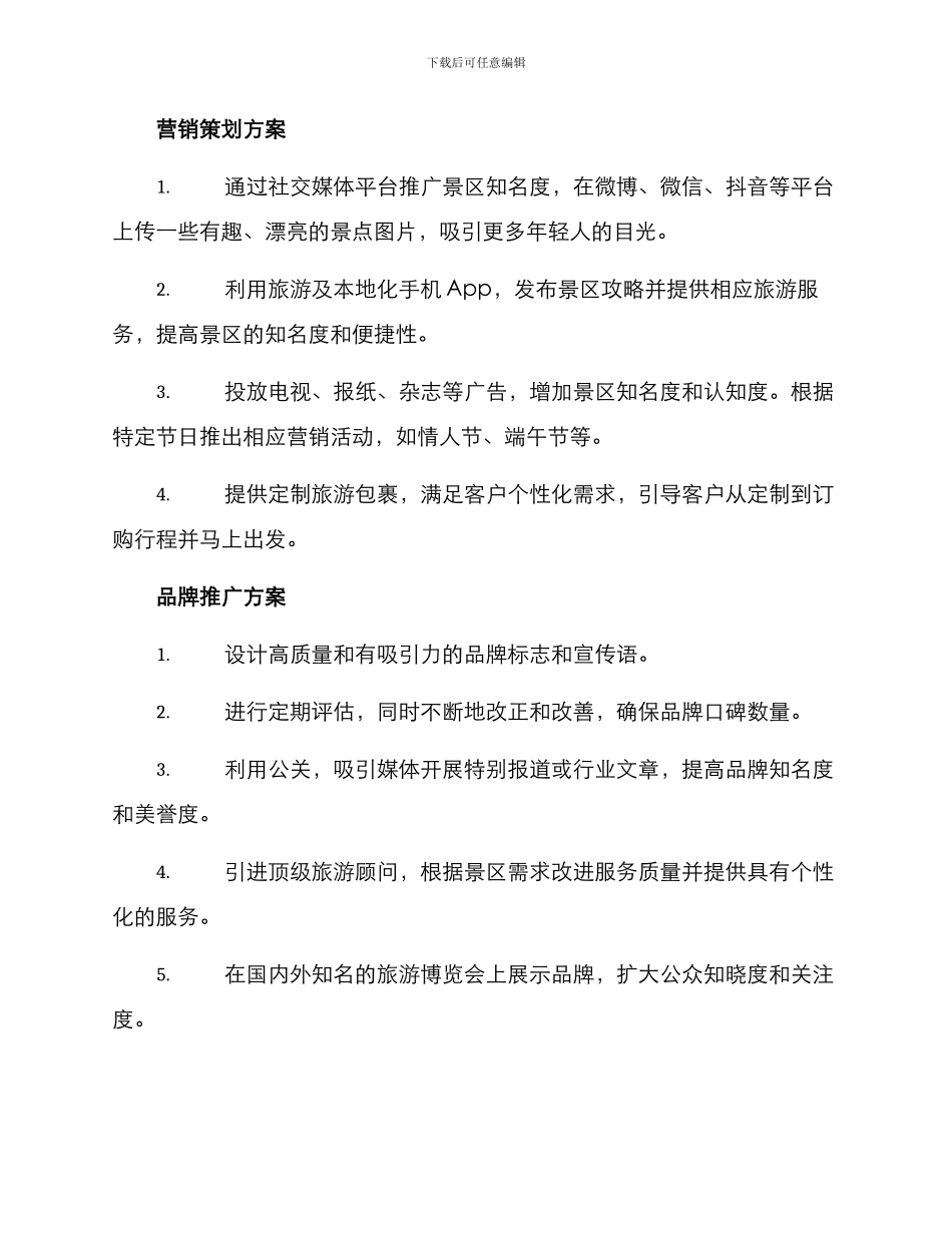 旅游景点的策划方案_第2页