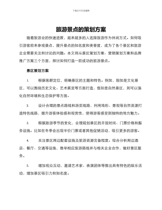 旅游景点的策划方案