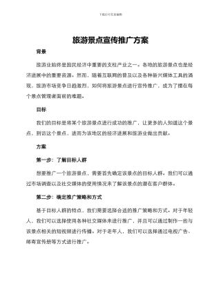 旅游景点宣传推广方案