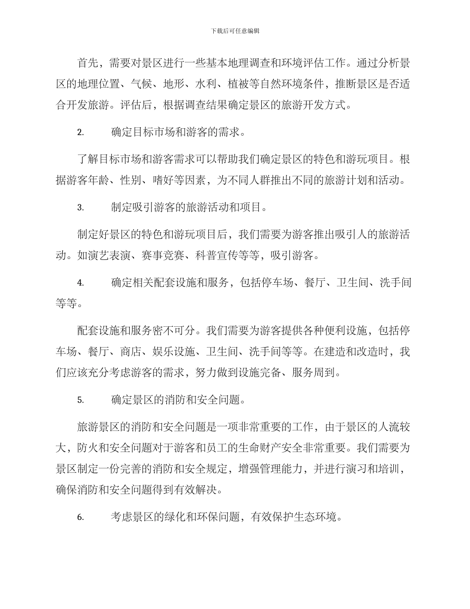 旅游景区规划方案_第2页