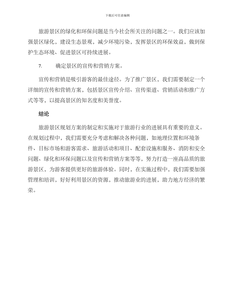 旅游景区规划方案_第3页