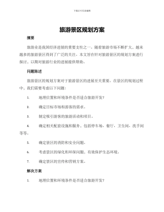 旅游景区规划方案