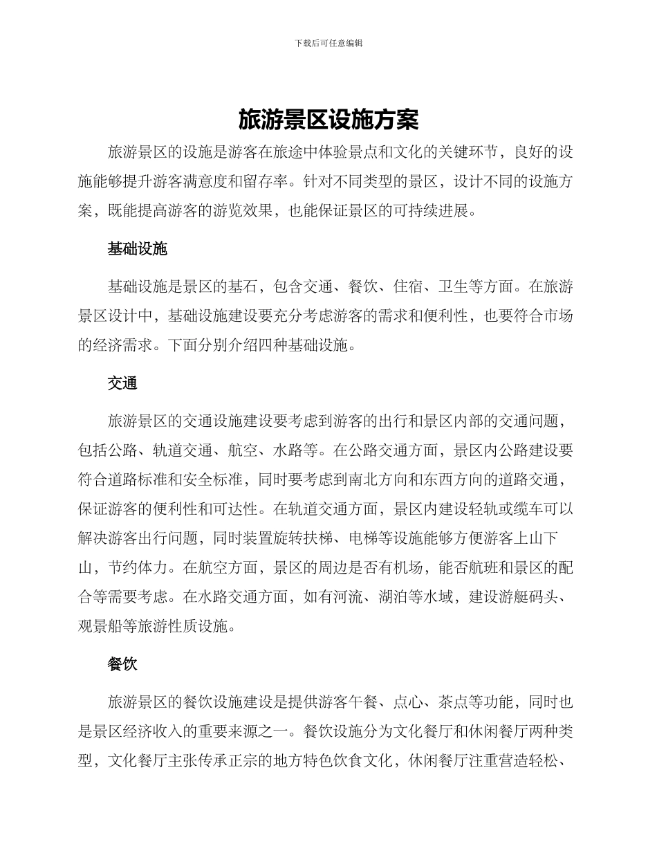 旅游景区设施方案_第1页