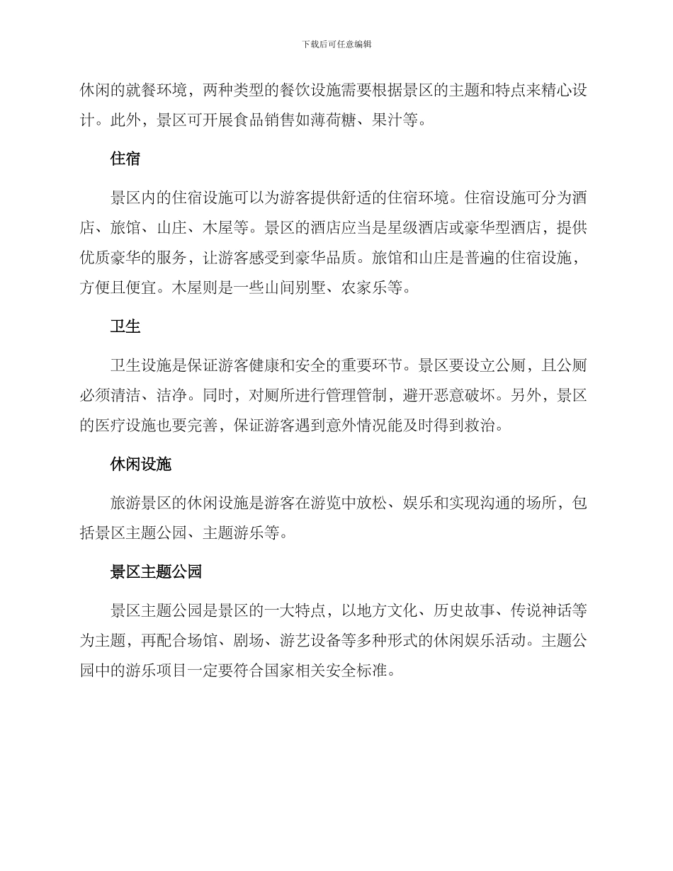 旅游景区设施方案_第2页