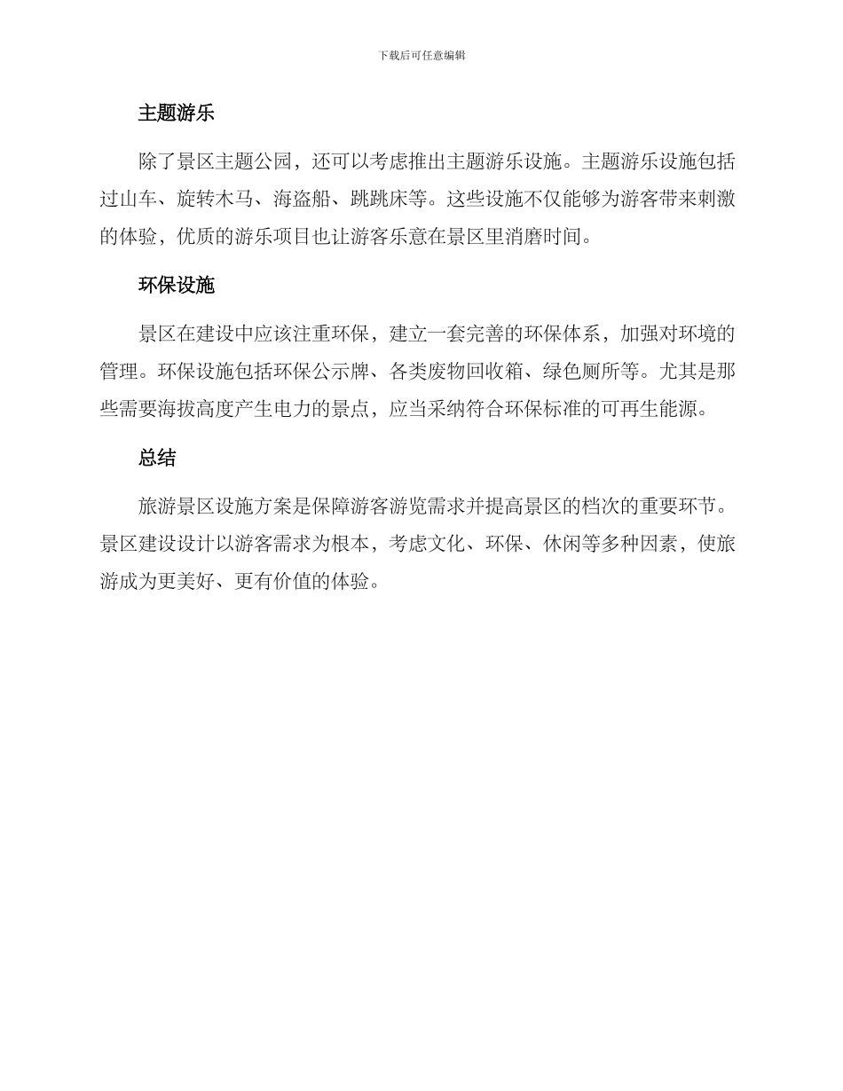 旅游景区设施方案_第3页