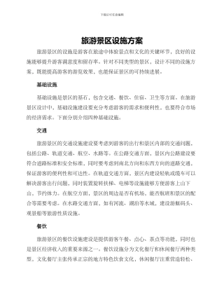旅游景区设施方案