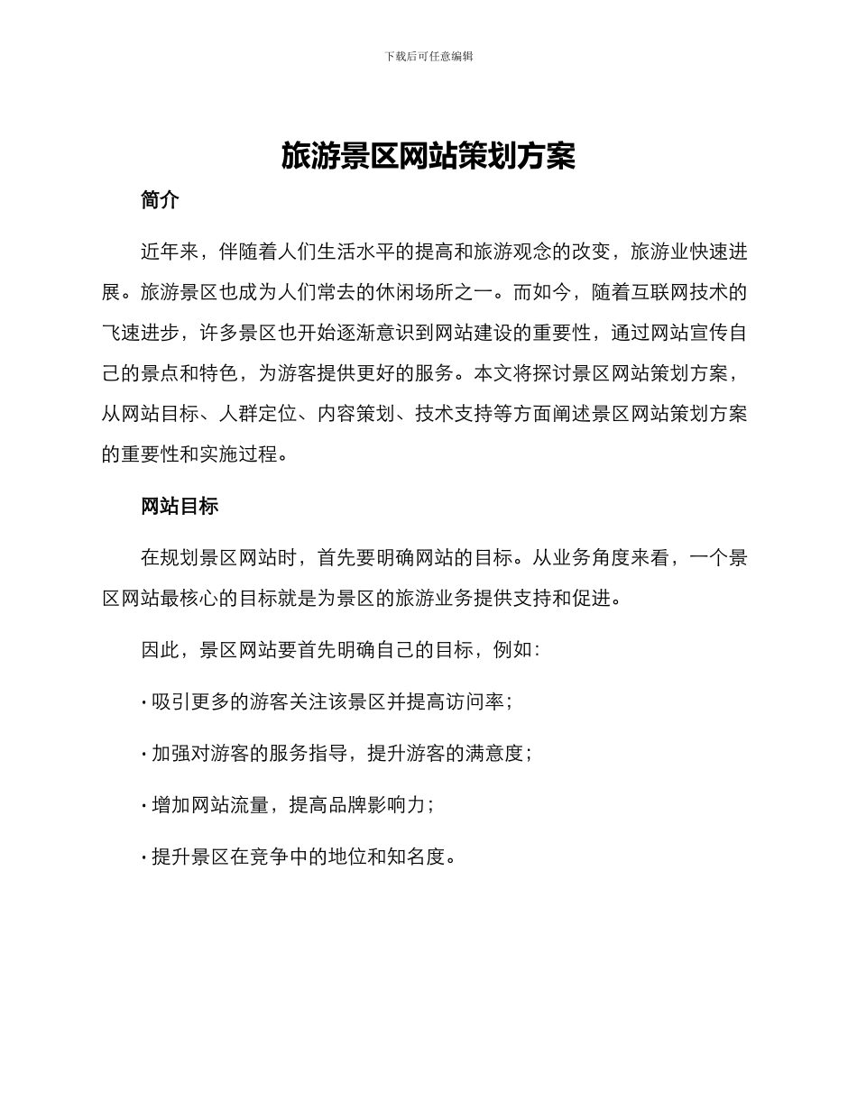 旅游景区网站策划方案_第1页