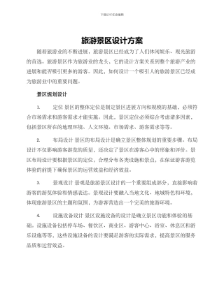 旅游景区设计方案