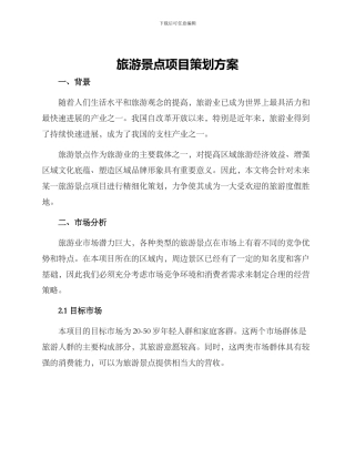 旅游景点项目策划方案