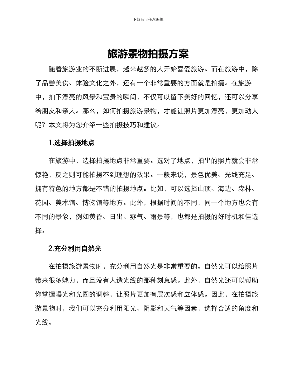 旅游景物拍摄方案_第1页