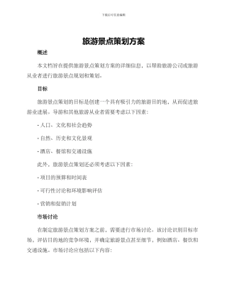 旅游景点策划方案