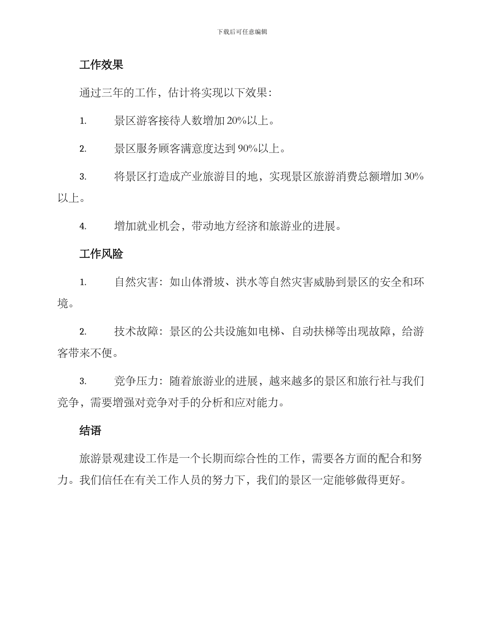 旅游景观建设工作方案_第3页