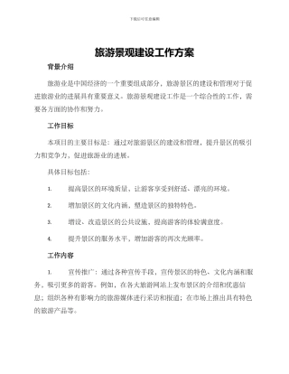 旅游景观建设工作方案