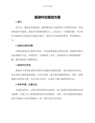 旅游村庄规划方案