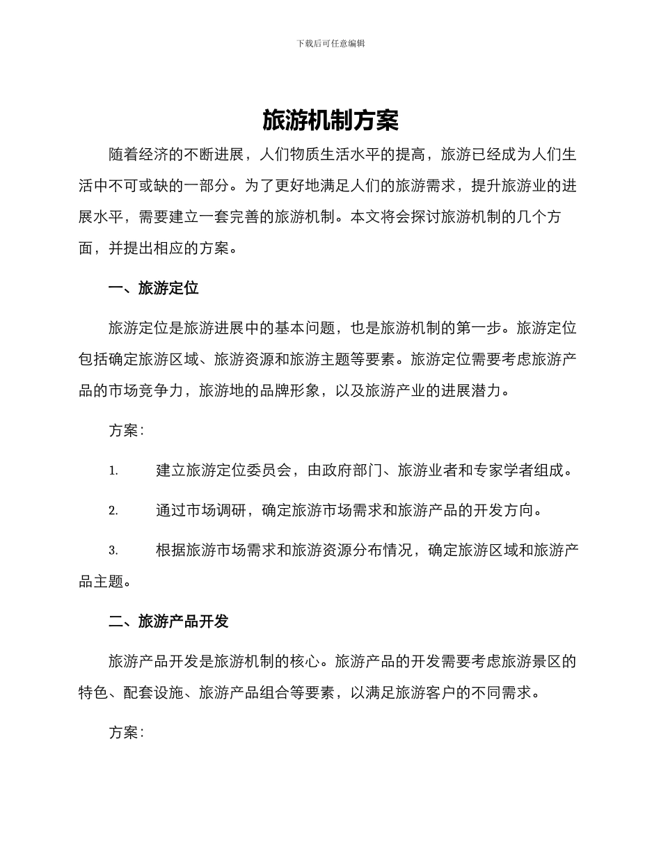 旅游机制方案_第1页
