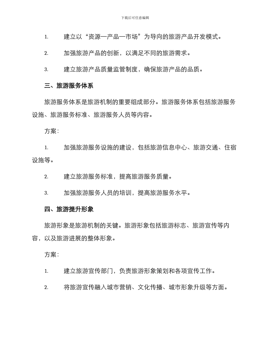 旅游机制方案_第2页