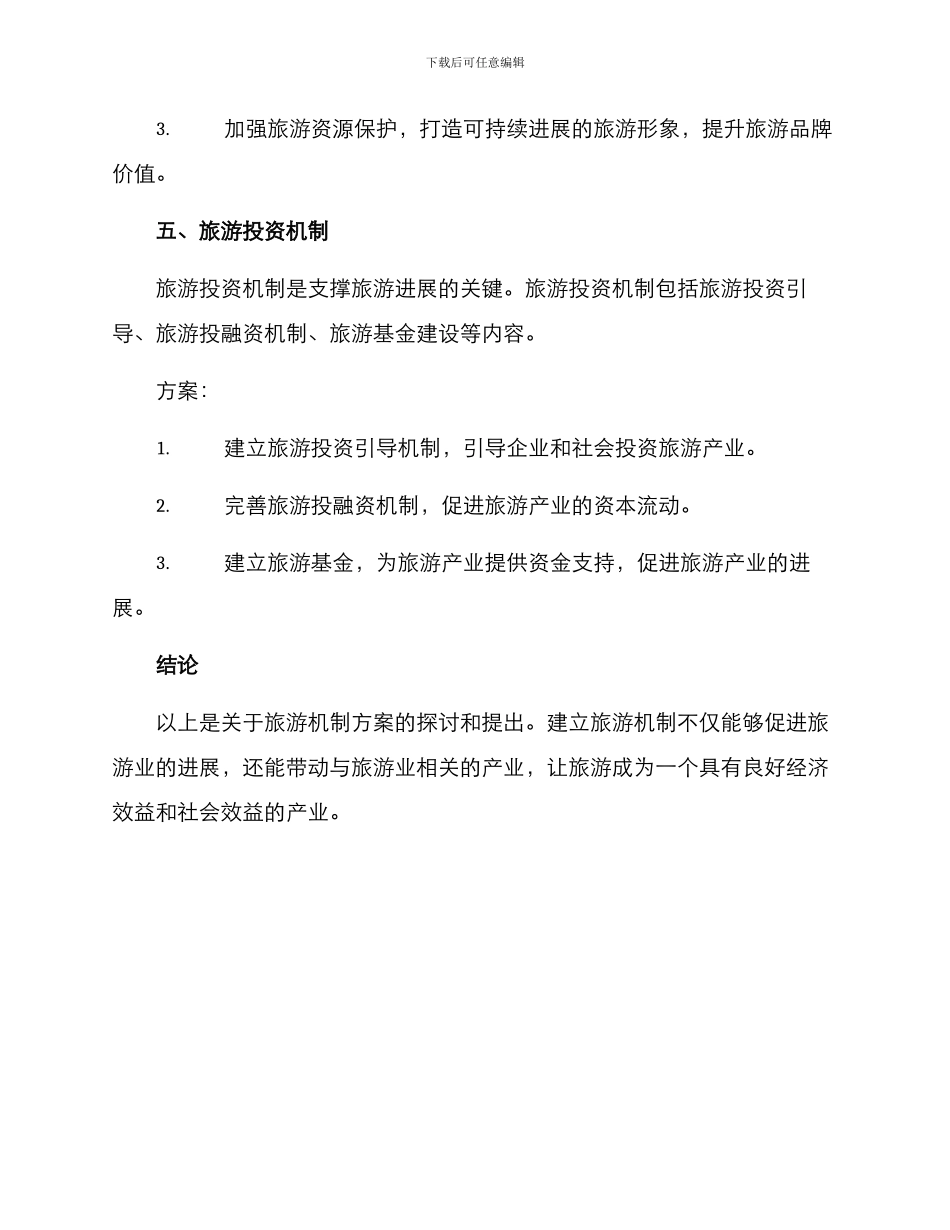 旅游机制方案_第3页