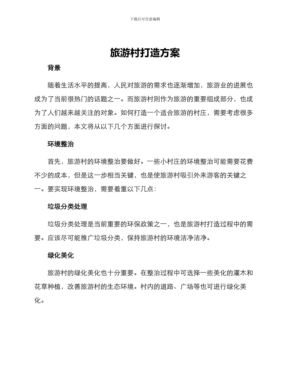 旅游村打造方案_第1页