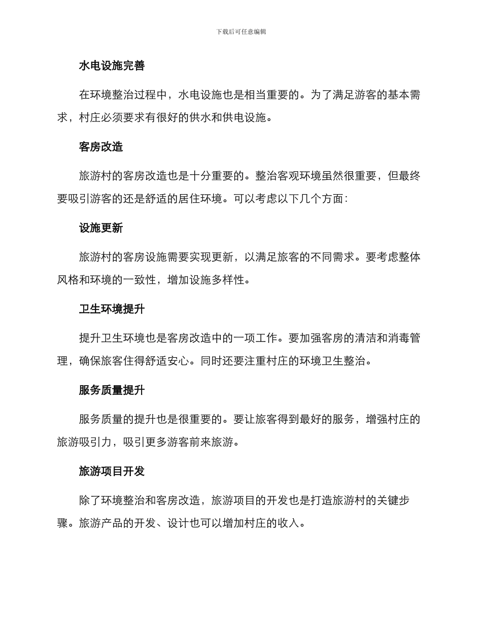 旅游村打造方案_第2页