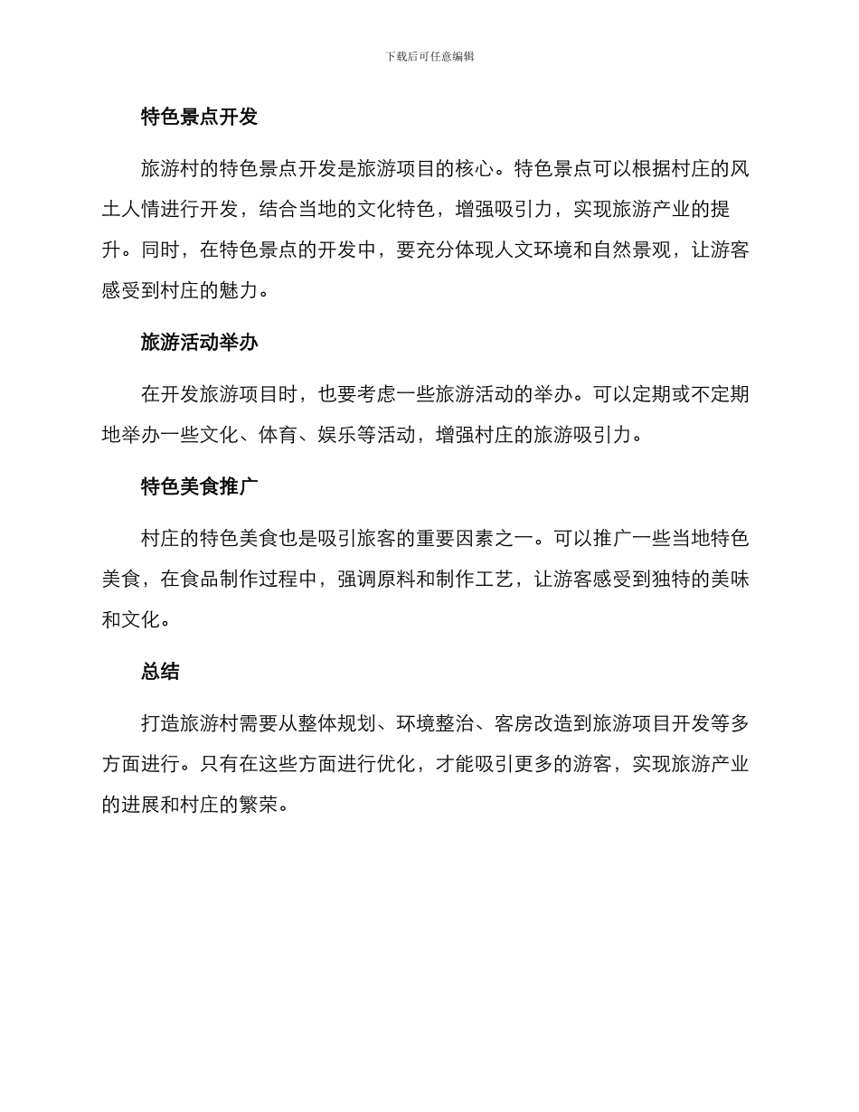 旅游村打造方案_第3页