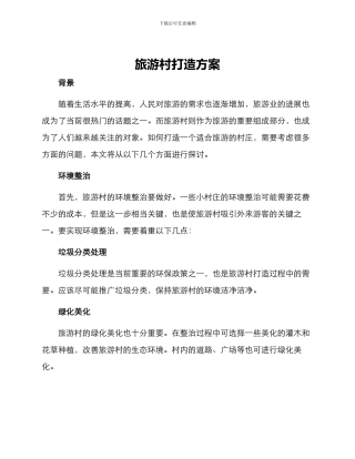 旅游村打造方案