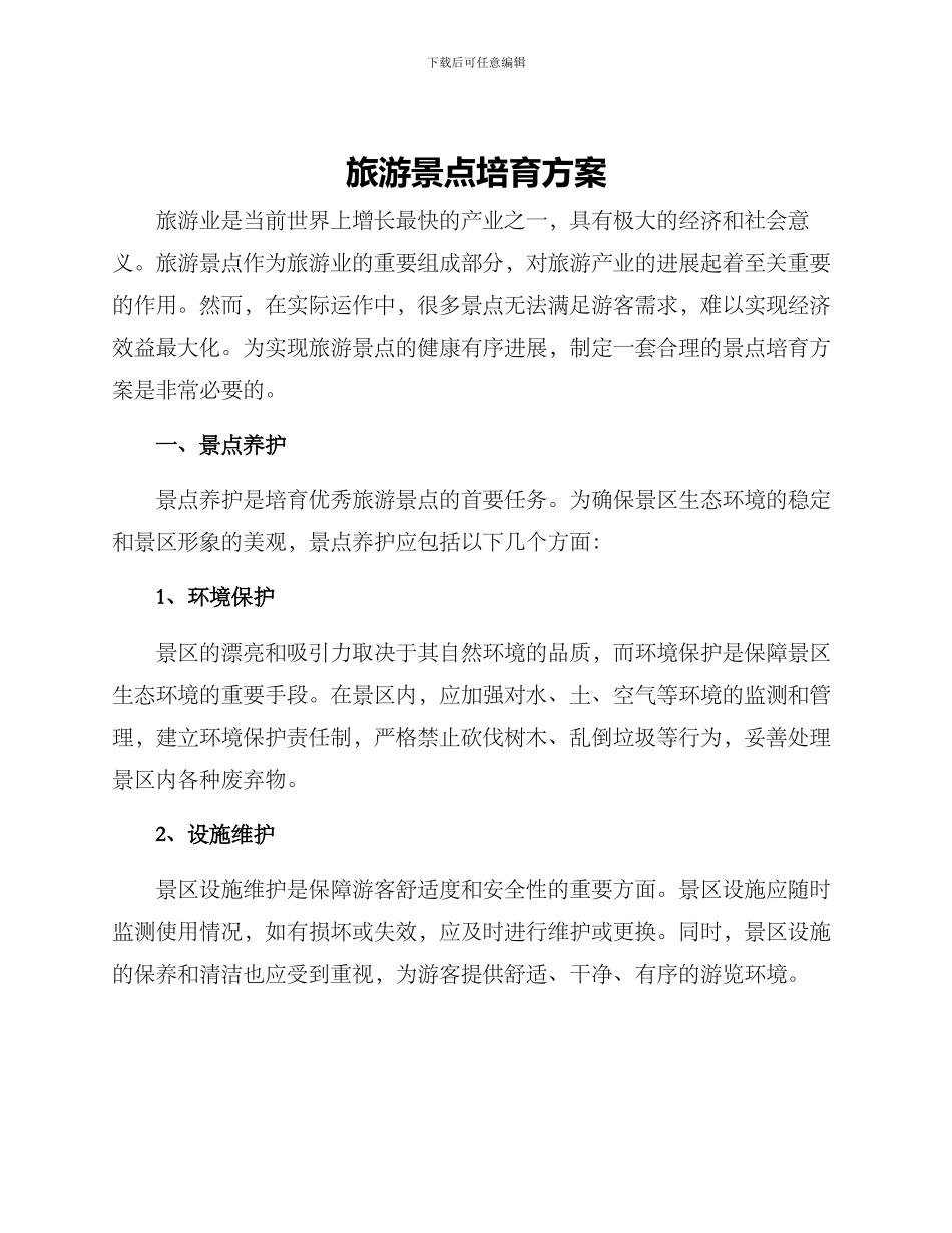 旅游景点培育方案_第1页