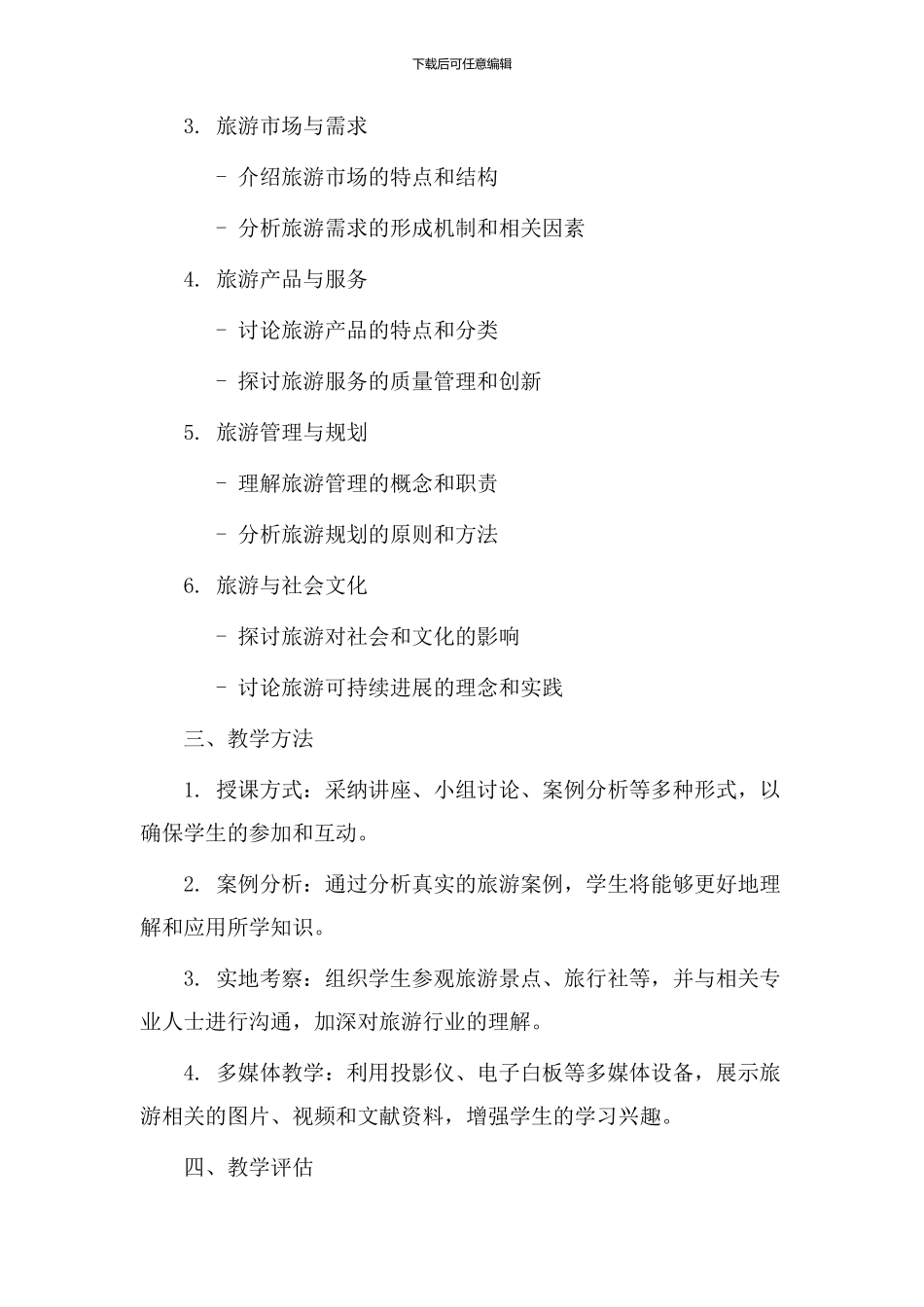 旅游概论教学设计_第2页