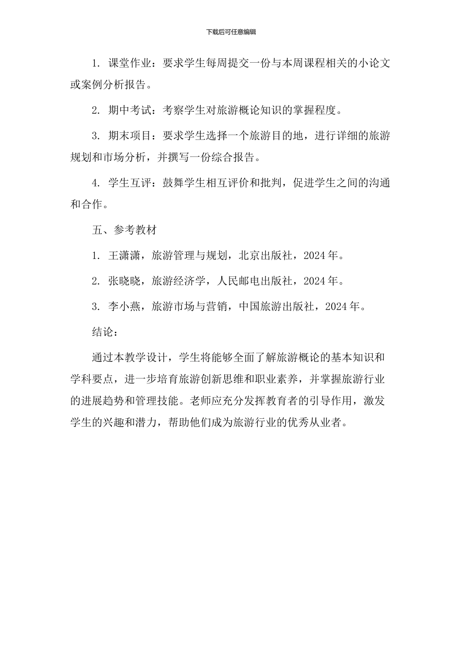 旅游概论教学设计_第3页