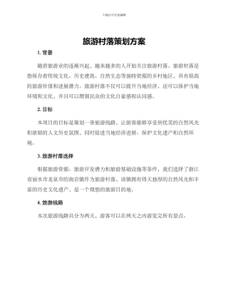 旅游村落策划方案