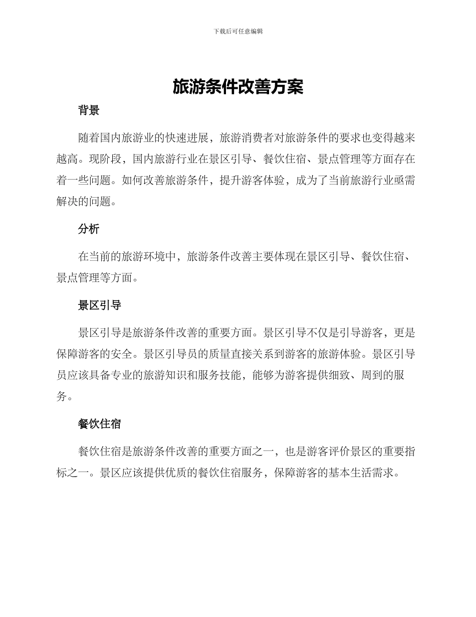 旅游条件改善方案_第1页