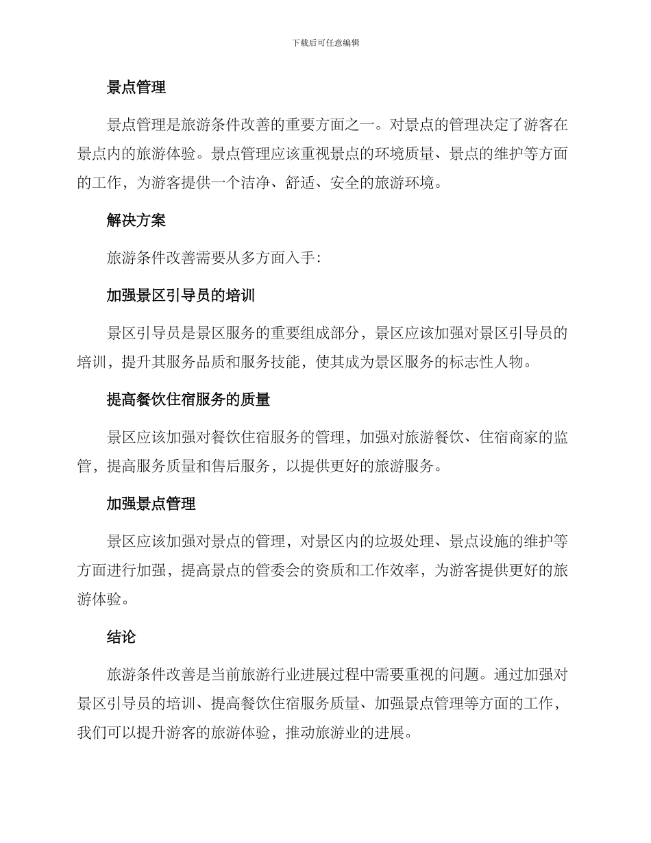 旅游条件改善方案_第2页