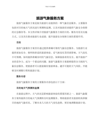 旅游气象服务方案