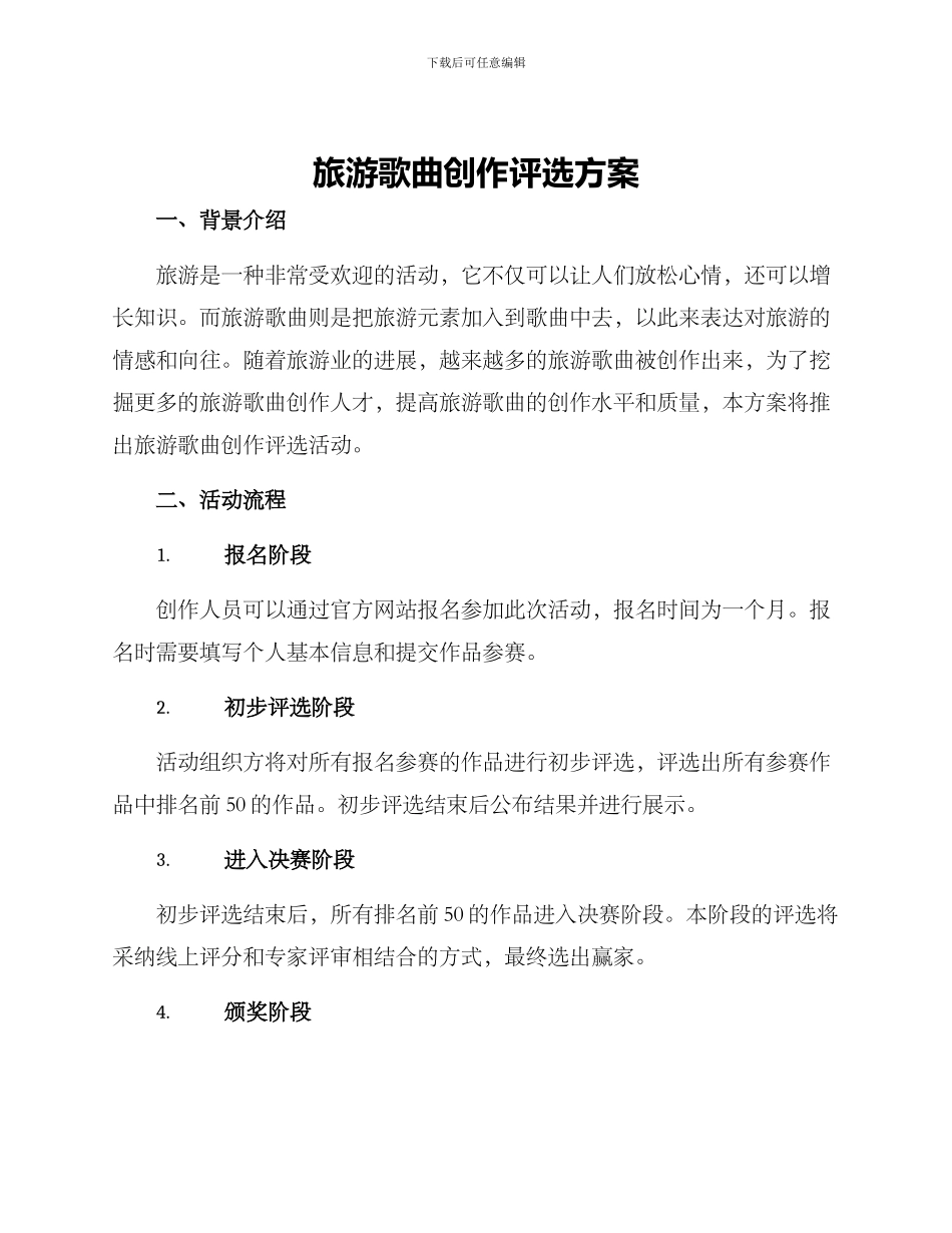 旅游歌曲创作评选方案_第1页