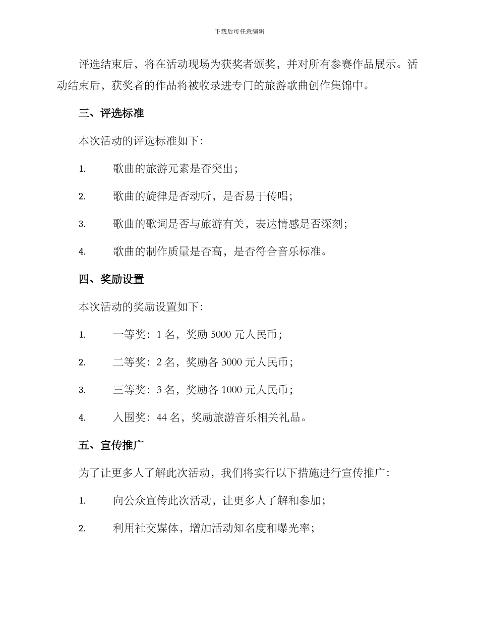 旅游歌曲创作评选方案_第2页