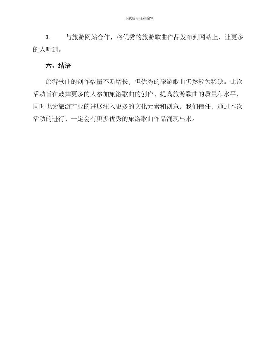 旅游歌曲创作评选方案_第3页