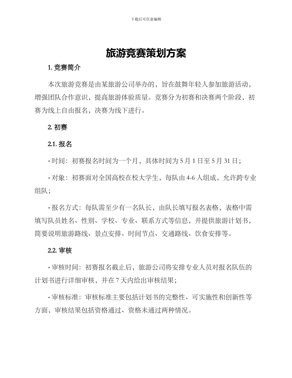 旅游比赛策划方案_第1页