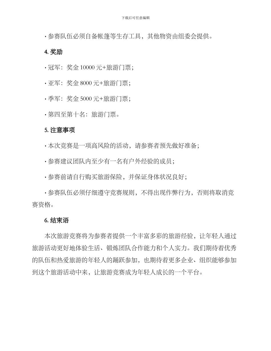 旅游比赛策划方案_第3页