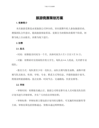 旅游比赛策划方案