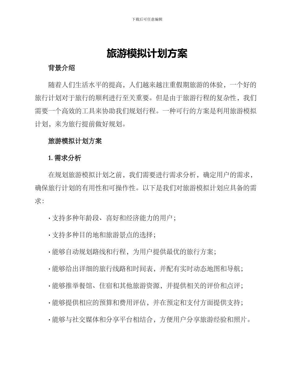旅游模拟计划方案_第1页