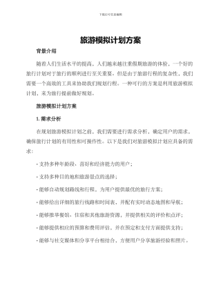 旅游模拟计划方案