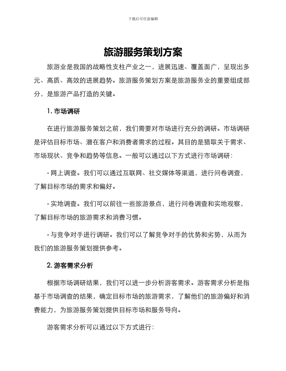 旅游服务策划方案_第1页